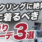 サイクリングに絶好の秋に着るべきコーディネート3選【街乗り ファッション】