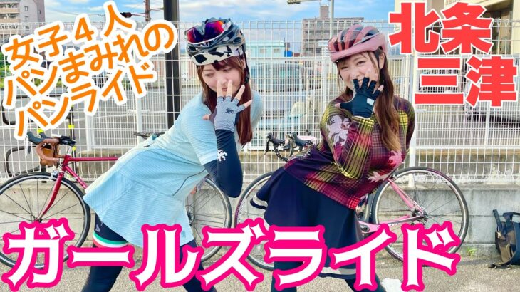 【サイクリング】ロードバイク女子4人でガールズライド！本気ハロウィンのパン屋さんがホラーでヤバい！