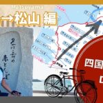 四国一周サイクリング #6 宇和島〜松山編