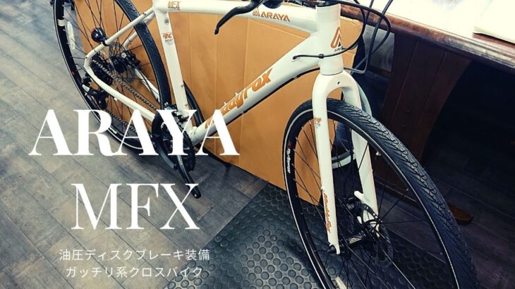 日本の老舗ARAYAのクロスバイク！