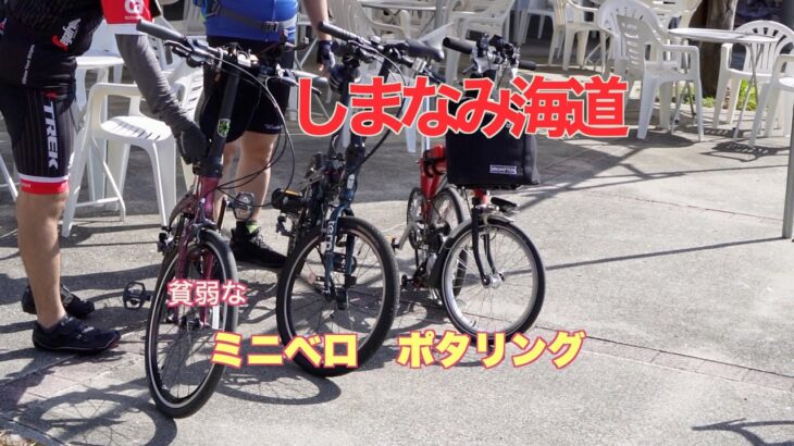 貧弱なミニベロサイクリング、しまなみ海道（Brompton,Tern,DAHON)