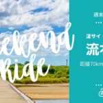 【週末ライド】毛馬閘門から流れ橋までサイクリング☆ロードバイクで淀川CR・木津川CR