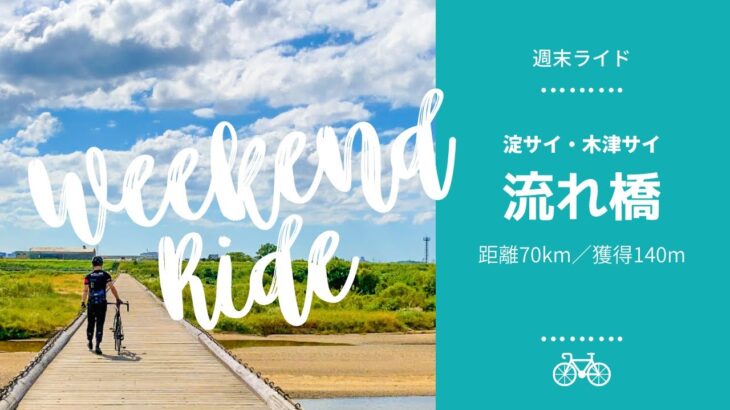 【週末ライド】毛馬閘門から流れ橋までサイクリング☆ロードバイクで淀川CR・木津川CR