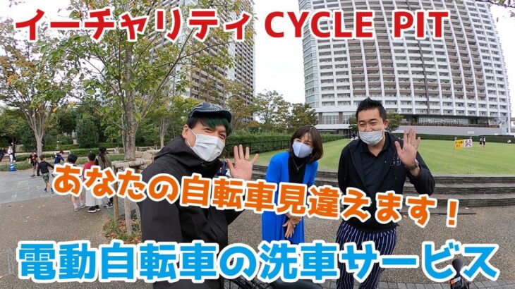【CYCLE PIT】電動自転車の洗車サービス開始！？移動店舗サイクルピットで受付けます！