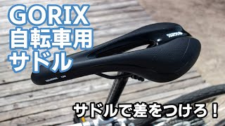 ロードバイクやクロスバイクに人気のサドルで差をつけろ！GORIX(ゴリックス) 自転車用サドル GX-C19