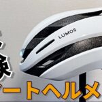 ロードバイク新体験Lumos Ultra〔ルーモスウルトラ〕ヘルメットのメリット・デメリット