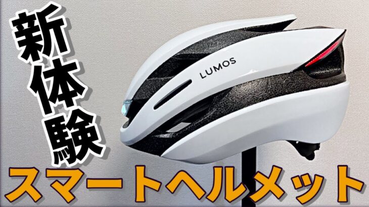 ロードバイク新体験Lumos Ultra〔ルーモスウルトラ〕ヘルメットのメリット・デメリット