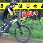 マウンテンバイク ブレーキングの基本【MTBはじめよう！ VOL.3】
