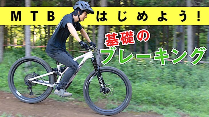 マウンテンバイク ブレーキングの基本【MTBはじめよう！ VOL.3】