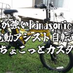 癖が強いPanasonicの電動アシスト自転車EZをカスタム！