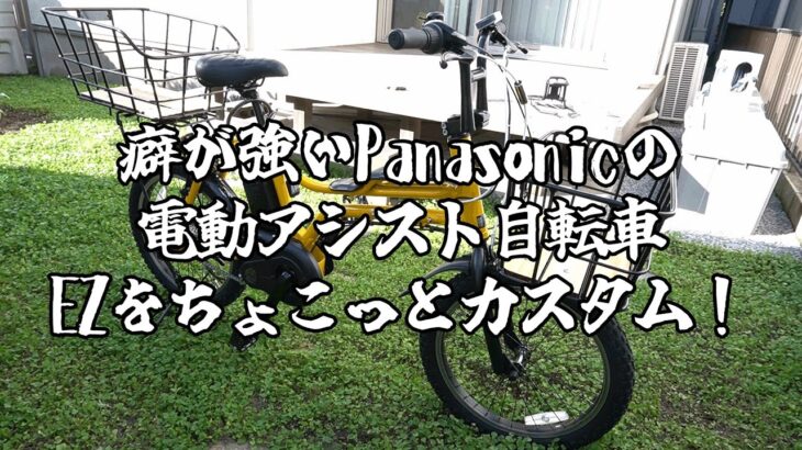 癖が強いPanasonicの電動アシスト自転車EZをカスタム！