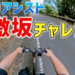 電動アシスト自転車「SAMEBIKE」で激坂チャレンジ！