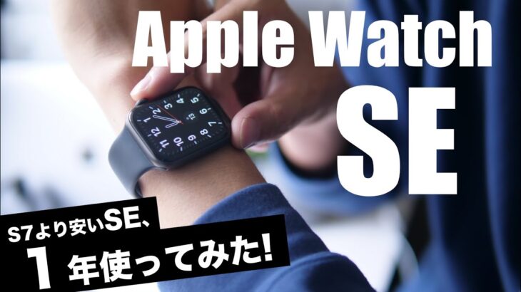 Series 7より安いApple Watch SEを購入し1年間使ってみての良かったところと残念なところをレビュー