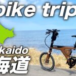 e-bikeで北海道を旅したら満腹になったわな【電動アシスト自転車】