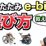 【電動アシスト自転車】折りたたみe-bikeの選び方、用途別のオススメ紹介