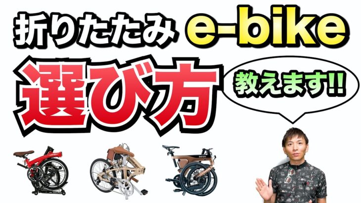 【電動アシスト自転車】折りたたみe-bikeの選び方、用途別のオススメ紹介
