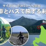 サイクリングinてっぺん宗谷～自転車とバスで旅する利尻島～