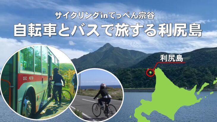 サイクリングinてっぺん宗谷～自転車とバスで旅する利尻島～