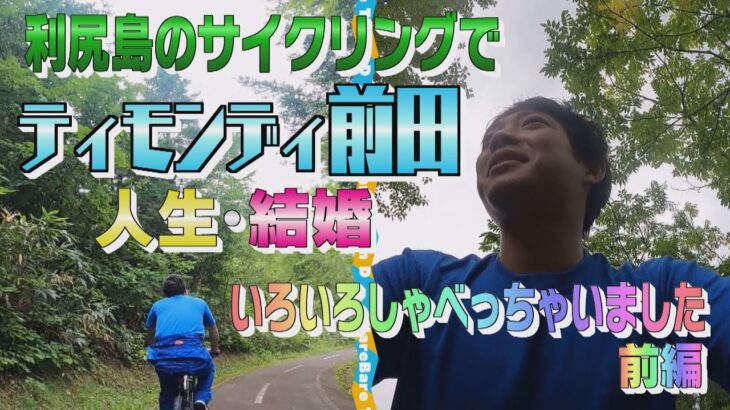 ティモンディ前田裕太が利尻島サイクリングで「人生・結婚」いろいろしゃべっちゃいました（前編）