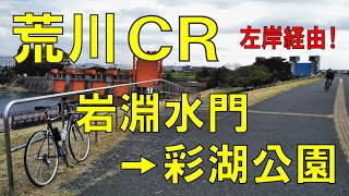 【ロードバイク 】岩淵水門～彩湖公園 ルート案内 荒川サイクリングロード !