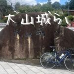 【ロードバイク】 犬山城と木曽川サイクリングロードをサイクリング！ 犬山城～すいとぴあ江南あたりまで。