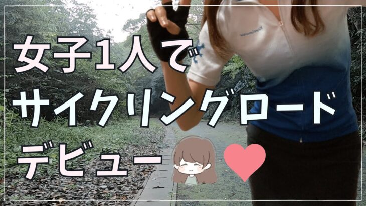 【花見川サイクリングロード】ソロライドに初挑戦！立ちゴケも..ロードバイク女子みなみちゃんねる