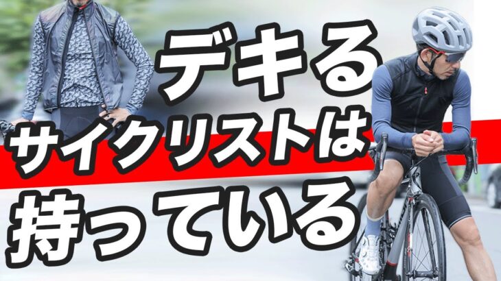 【ロードバイク初心者必見】デキるサイクリストはみんな持っているジレの紹介。