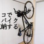 ラブリコを使ってクロスバイクを縦に収納する　イベラバイクハンガー縦置き型壁掛け式ハンガー