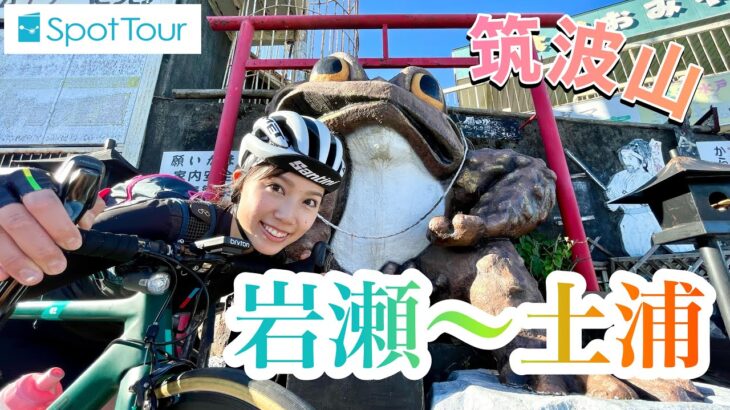 岩瀬〜土浦をサイクリング！電車を活用した自転車旅をご紹介します♪筑波山ヒルクライムも！