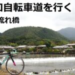 京奈和自転車道をサイクリング！嵐山～上津屋(流れ橋)区間を走りました。途中さくら出会い館の塔に登ったり、酒蔵に立ち寄ったり。