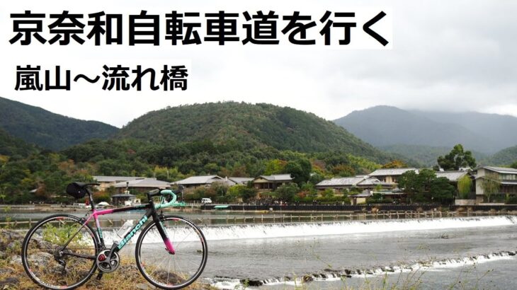 京奈和自転車道をサイクリング！嵐山～上津屋(流れ橋)区間を走りました。途中さくら出会い館の塔に登ったり、酒蔵に立ち寄ったり。