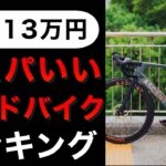予算13万円　コスパのいいロードバイクランキングTOP5