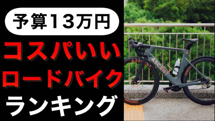 予算13万円　コスパのいいロードバイクランキングTOP5