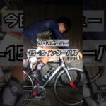 ロードバイクのトレーニング【15-15インターバル】