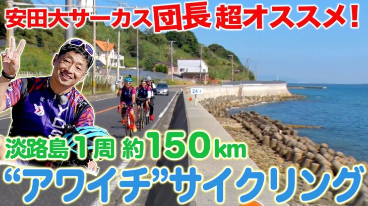 【150km鬼ライド】団長オススメ！淡路島一周 “アワイチ”サイクリング！安田大サーカス団長安田のバズるスポーツ