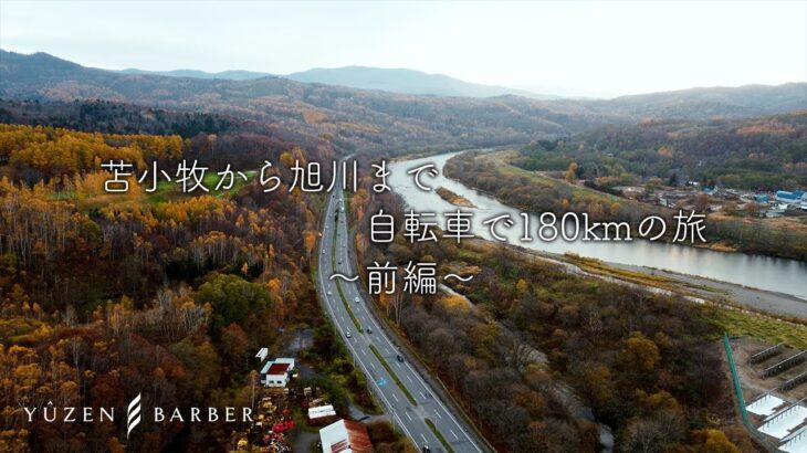 【秋のサイクリング】苫小牧から旭川まで自転車で180kmの旅【前編】/ YUZEN Barber