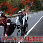 ツールド丹波2021 紅葉 プロモーションムービー 丹波サイクリング協会