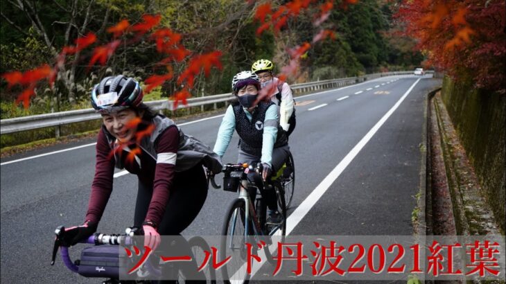 ツールド丹波2021 紅葉 プロモーションムービー 丹波サイクリング協会