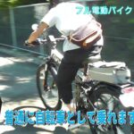 【フル電動自転車】公道走行可！最高時速40km/hの自転車です！！