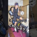 [ロードバイク]大会当日のヘルメット皆さんならどれ使う？[残り5日]#shorts