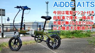【AiDDE】80㎞走行可能な折り畳み電動アシスト付き自転車で1/1ガンダムに会いに行く旅【A1TS】