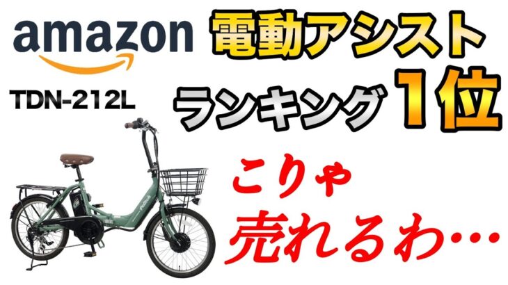 【コスパ最強】Amazonで1位になった激安電動アシスト自転車の試乗&折りたたみ方解説【PELTECH(ペルテック) TDN-212L】
