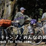 【BIKE CAMP】自転車キャンプの装備とパッキング方法