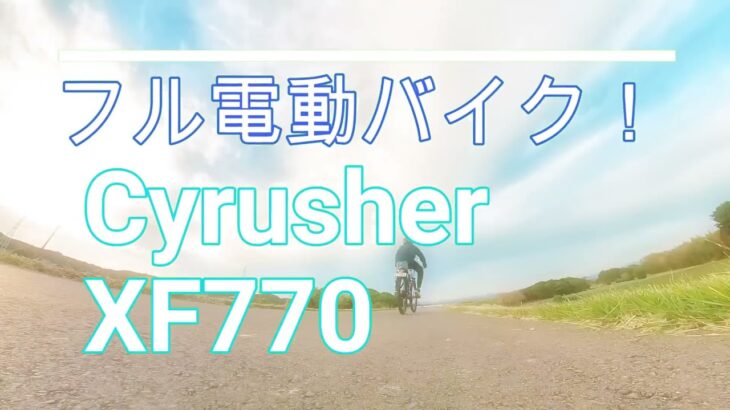 Cyrusher XF770マウンテン電動自転車