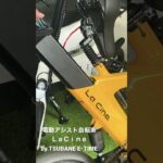 【LaCine】電動アシスト自転車LaCineのバッテリーはこうやって取り出す！