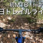 【マウンテンバイク】初めてのMTBで休日トレイルライド！