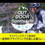 OUTDOOR Sports Life 東三河 サイクリングライフ東栄町 ～東栄町でサイクリングを楽しむ暮らし～