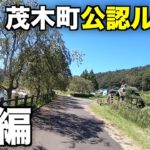【ロードバイク】栃木県の大自然をサイクリングPart２