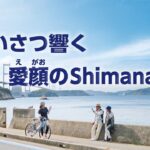 サイクリングマナーアップ動画「あいさつ響く　愛顔のShimanami」