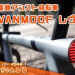 電動アシスト自転車 VANMOOFヴァンムーフとは！？